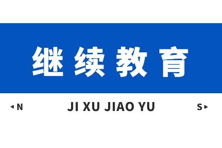 2023年上海市执业药师继续教育实施通知