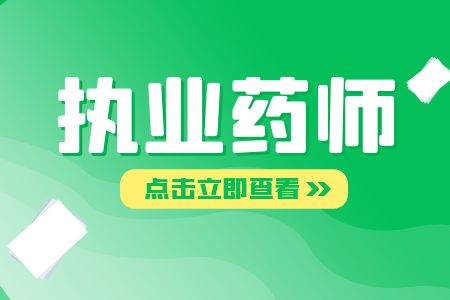 上海执业药师2022年补考考试时间